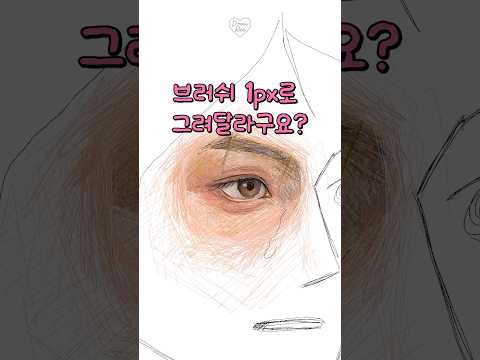 브러쉬 사이즈를 1px로 그리면 생기는 일 ☠️