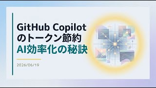 【解説】github copilot のトークン節約方法「Improving token efficiency for GitHub Copilot in VS Code」