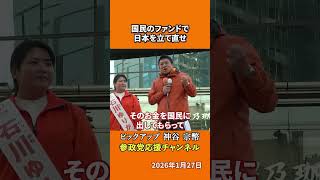 参政党の神谷宗幣議員が国内投資を語る 国民のお金で国を豊かにする方法とは！？