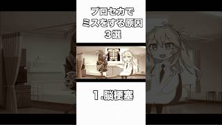 【プロセカ】ミスの原因3選#shorts #プロセカ