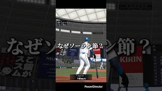【プロスピ】打者が右か左かで投げる球種、打つ球種変える縛り！#プロスピa #プロスピ #プロ野球スピリッツa #プロスピリアタイ #shorts