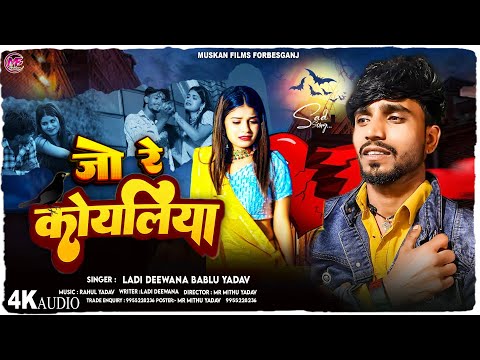 #Viral_Sad_Song !! जो रे कोयलिया!! Ladi Diwana !! Jo Re Koyaliya !! दर्द भरा #Mathili Viral Sad Song