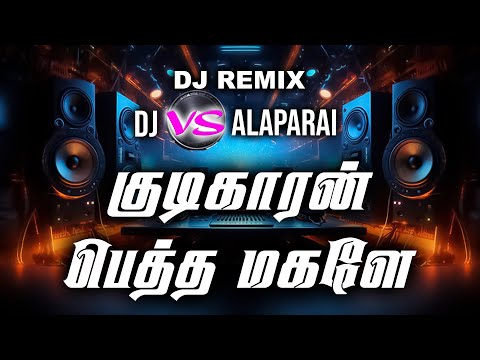 Kudikaran Peththa Magale Remix song | குடிகாரன் பெத்த மகளே | ༒Dj•• VS அளப்பர࿐😈 | SRI SAKTHI STUDIO