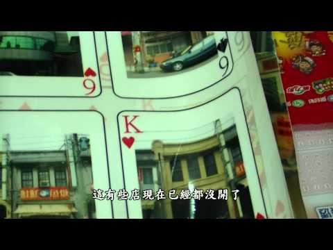 5 台灣彩卷－細小店面，文化無限