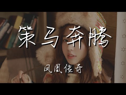 鳳凰傳奇 - 策馬奔騰『我要策馬奔騰向你懷中』【動態歌詞Lyrics】