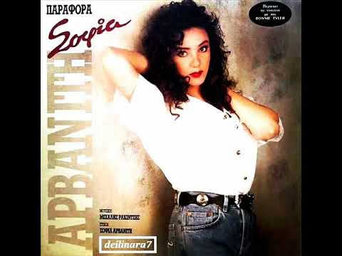 Σοφία Αρβανίτη ~ Φύγαμε // Arvaniti ~ Fygame