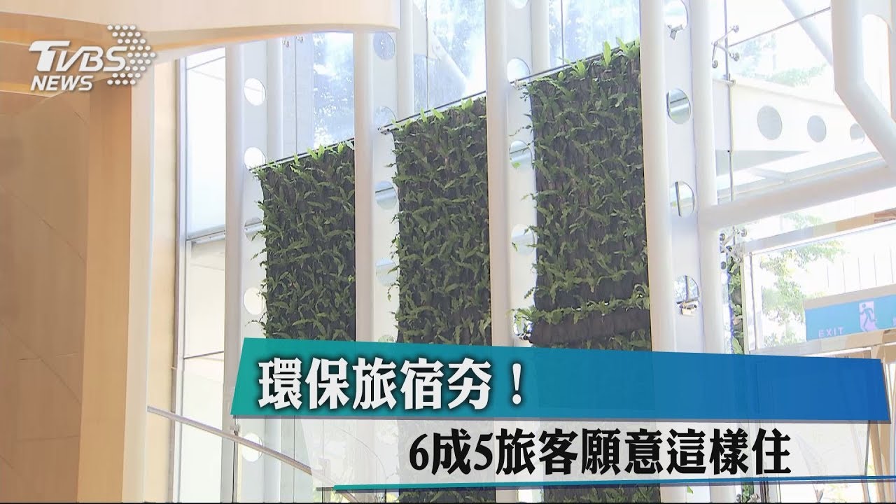 環保旅宿夯！　6成5旅客願意這樣住
