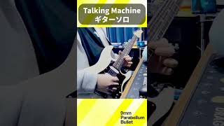 シンプルだけどかっこいい 9mmのTalking Machineのギターソロ #弾いてみた #邦ロック #ギター