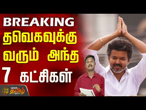 தவெகவுக்கு வரும் அந்த 7 கட்சிகள்..! | TVK Alliance | TVK Vijay | 2026 Election