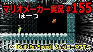 【マリオメーカー 実況】#155 「Built For Speed」というコース　【Super Mario Maker】