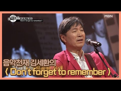 나도 모르는 사이 ‘비지스’ 마저 이겨버린 음악천재 김세환의 ＜Don't forget to remember＞ MBN 201204 방송