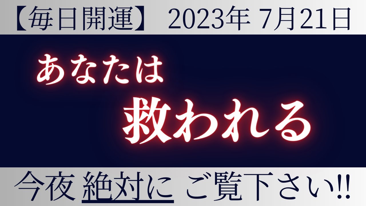この動画で あなたは 救われる