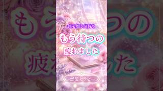 もう待つの疲れました。｜恋愛セラピー