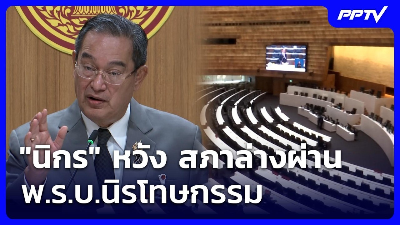 "นิกร" หวัง สภาล่างผ่าน พ.ร.บ.นิรโทษกรรม | เข้มข่าวเย็