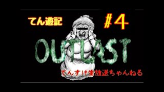 【顔出し】【OUTLAST】4話 忍たま乱太郎ではクリアできないｗ