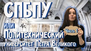 Политех Петра Великого | СпбПУ. Поступление