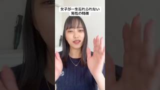 女子が一生忘れられない男性の特徴#恋愛 #恋愛相談 #恋愛雑学 #カップル
