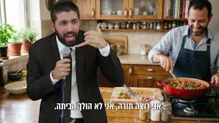 מה את אומרת על הקציצות של בעלך? 🤣 - עם כתוביות