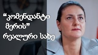“ცოტათი შემიყვარდა” - “კომენდანტი მერის” რეალური სახე