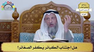 117 - هل اجتناب الكبائر يُكفّر الصغائر؟ - عثمان الخميس