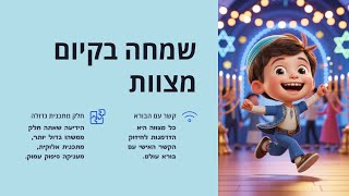 🎁 אוצרות השמחה בעבודת השם - שמחה אמיתית מתורה ומצוות