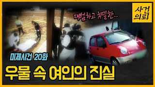 Download lagu 60cm우물에서 숨진 여교사 - 미제사건 20화 mp3