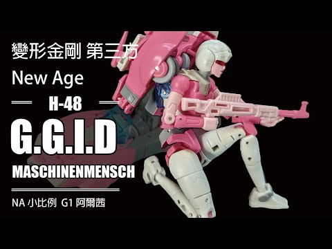 取那個名字我是真不會唸=w= 變形金剛第三方 New Age  H48 小比例 G1阿爾茜