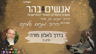 בדרך לאלון מורה פרק 9 - עלייה שמינית מנצחת (חדשות הקול היהודי) - התמונה מוצגת ישירות מתוך אתר האינטרנט יוטיוב. זכויות היוצרים בתמונה שייכות ליוצרה. קישור קרדיט למקור התוכן נמצא בתוך דף הסרטון בדרך לאלון מורה פרק 9 - עלייה שמינית מנצחת (חדשות הקול היהודי) - התמונה מוצגת ישירות מתוך אתר האינטרנט יוטיוב. זכויות היוצרים בתמונה שייכות ליוצרה. קישור קרדיט למקור התוכן נמצא בתוך דף הסרטון