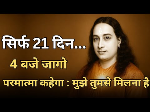 सिर्फ 21 दिन सुबह 4 बजे उठो, जीवन बदल जाएगा | ब्रह्मांड से जुड़ने का योगानंद का रहस्य.