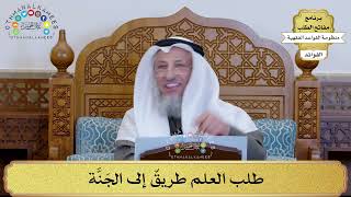 34 - طلب العلم طريقٌ إلى الجَنَّة - عثمان الخميس