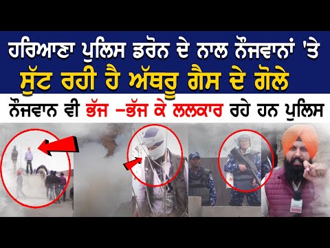 Shambhu Border Update: ਹਰਿਆਣਾ Police drones ਦੇ ਨਾਲ ਨੌਜਵਾਨਾਂ 'ਤੇ ਸੁੱਟੇ ਅੱਥਰੂ ਗੈਸ ਦੇ ਗੋਲੇ | Exclusive