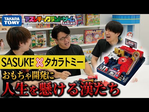 【アスレチックランドゲーム　SASUKE】めざせSASUKE出場！タカラトミーSASUKE部　トレーニング＆アトラクション特訓中！