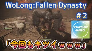 WoLong:Fallen Dynasty[PS5]　＃２「今回もキツイｗｗｗ」