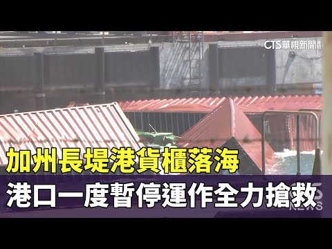 加州長堤港貨櫃落海　港口一度暫停運作全力搶救