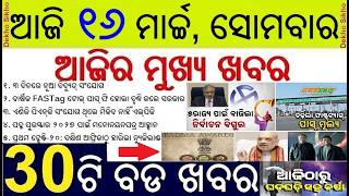 Today's Morning Breaking News in Odisha || Bengal Election Date Declared || Fastag Pass price hiked