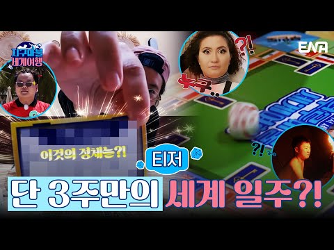 [티저] 주사위에 다음 여행지가 결정된다! 나라마다 숨겨진 ???의 정체는?!😱 I 지구마불 세계여행 I ENA 채널 I 2023년 3월 4일 첫 방송 예고편