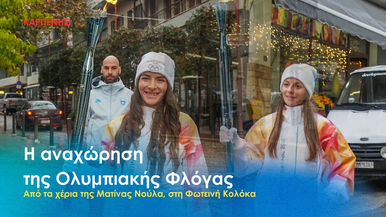 Από τη Νούλα στην Κολόκα η Ολυμπιακή Φλόγα, αναχώρησε από το Καρπενήσι με προορισμό το Μέτσοβο