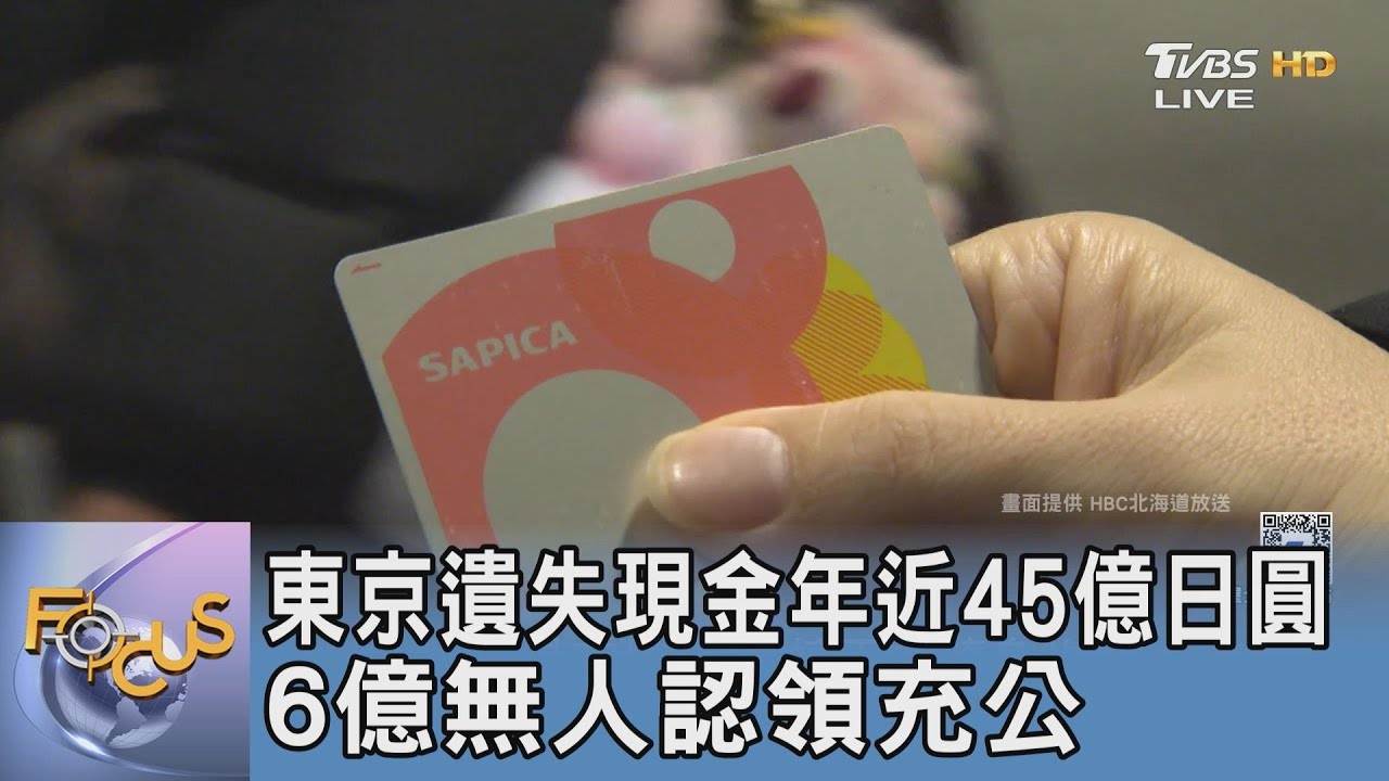 東京遺失現金年近45億日圓 6億無人認領充公