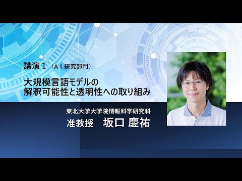 TCPAIシンポジウム2024「大規模言語モデルの解釈可能性と透明性への取り組み」