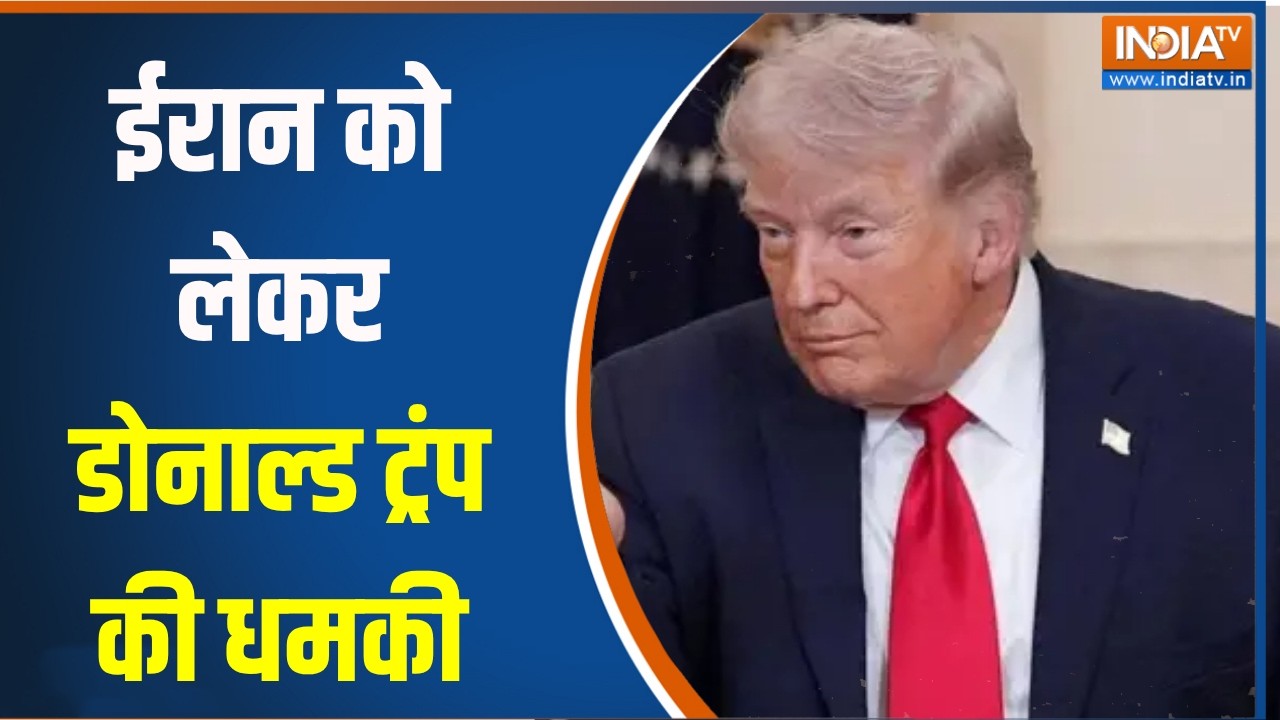 Trump On Iran: ईरान को लेकर डोनाल्ड ट्रंप की धमकी | Iran Israel War Updates | Strait