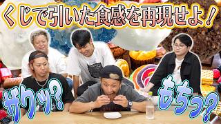 くじで引いた「2つのオノマトペ」を料理で完全再現してとしみつに当てさせろ！！