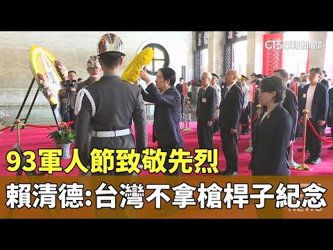 93軍人節致敬先烈　賴清德：台灣不拿槍桿子紀念