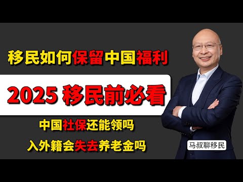 【2025移民前必看】入外籍会失去养老金吗？中国社保还能领吗？拿了绿卡还可以领养老金？国内医保还能用？入籍前必须知道的3个事实！如何保留中国福利？移民社保规划 #绿卡与国籍 #移民社保 #双份养老金