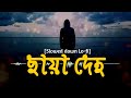 Chaya Deho Slowed And Reverb ছায়া দেহ Lofi Best Song Fazlur Rahman Babu Sorry Priyo
