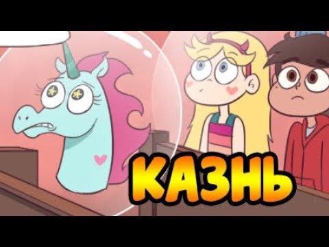 КАЗНЬ.комикс.Стар против сил зла.SVTFOE comics (dub comics)