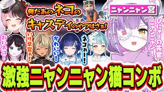 【面白まとめ】ひなーの先輩にニャンニャン甘える＆白波らむねと最強ネココンボを決めて楽しくネコする紫宮るな【紫宮るな/花芽なずな/小雀とと/橘ひなの/英リサ/神成きゅぴ/藍沢エマ/猫汰つな/白波らむね】