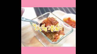 SistaCafe Channel : วิธีทำไข่เจียวซูเฟล่