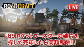 [Road craft] ロケットブースターの欠けている部品を見つける！高額で売却できました！！