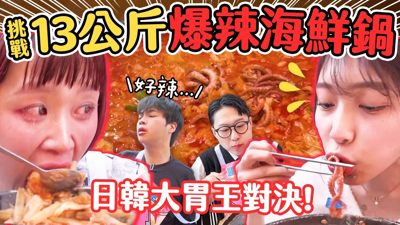 日本跨世代大嘴猛獸vs韓國大胃王！狂嗑13公斤爆汗爆辣海鮮鍋｜大胃王吃遍巨大美食｜緯來日本台