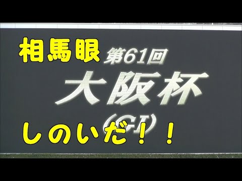 2017・複勝勝負＃15・大阪杯 THE OSAKA HAI  Kitasan Black